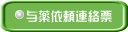 与薬依頼連絡票