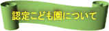 認定こども園について